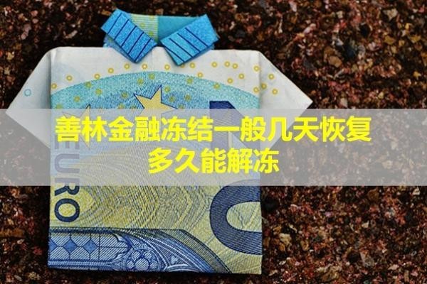 善林金融凍結(jié)一般幾天恢復(fù)？多久能解凍？