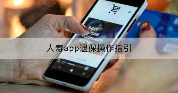 人壽app退保操作指引：怎么操作？有什么注意事項？