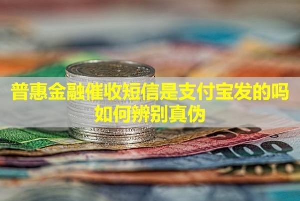 普惠金融催收短信是支付寶發(fā)的嗎？如何辨別真?zhèn)危?/>
                                            </div>
                                        </a>
                                        <div   id=