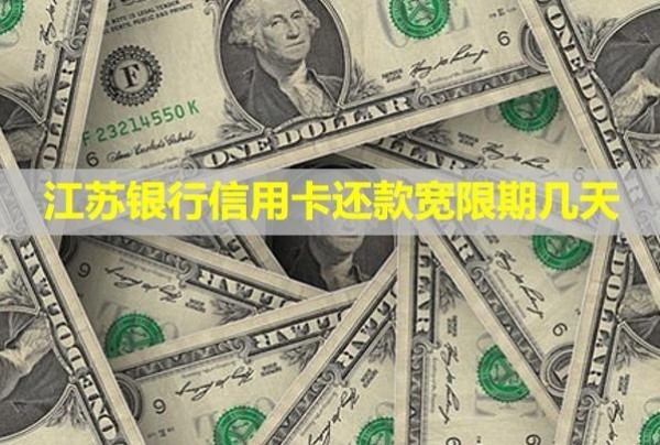 江蘇銀行信用卡還款寬限期幾天？寬限期有利息嗎？