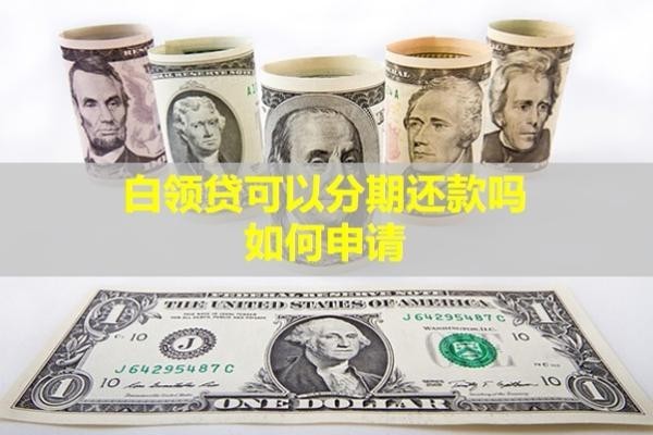 白領貸可以分期還款嗎？如何申請？