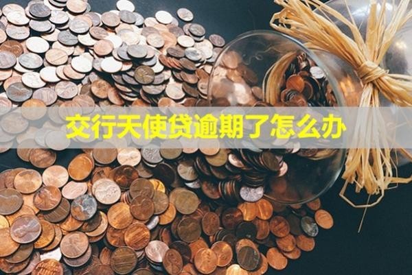 交行天使貸逾期了怎么辦？會(huì)怎么樣？
