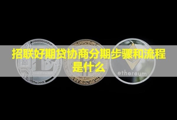 招聯(lián)好期貸協(xié)商分期步驟和流程是什么？多久恢復信用？