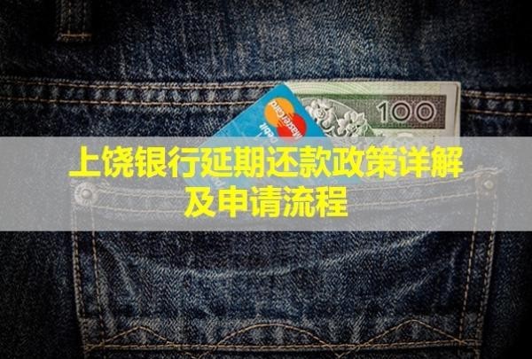 上饒銀行延期還款政策詳解及申請(qǐng)流程！利息如何計(jì)算？