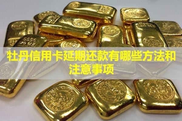 牡丹信用卡延期還款有哪些方法和注意事項？有利息嗎？