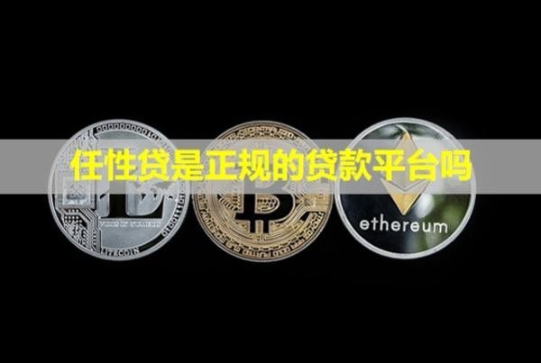 任性貸是正規(guī)的貸款平臺(tái)嗎？利息高嗎？