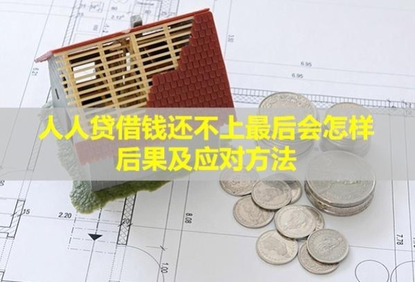 人人貸借錢還不上最后會(huì)怎樣？后果及應(yīng)對(duì)方法