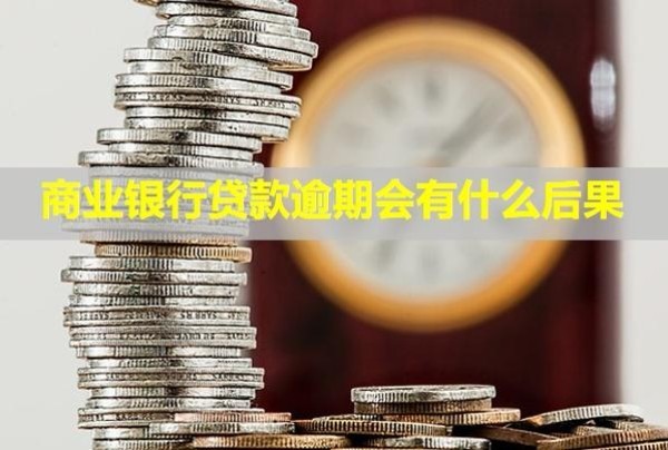 商業(yè)銀行貸款逾期會有什么后果？暫時還不上怎么辦？