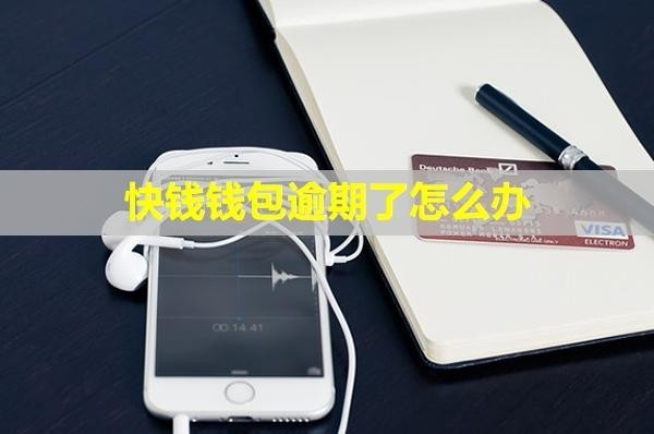 快錢錢包逾期了怎么辦？