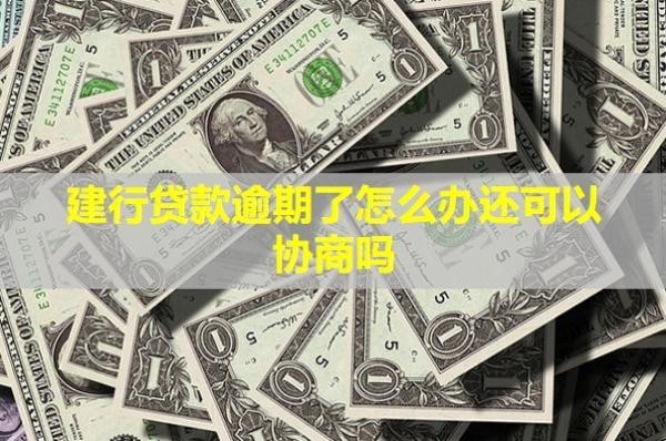 建行貸款逾期了怎么辦還可以協(xié)商嗎？多久起訴？