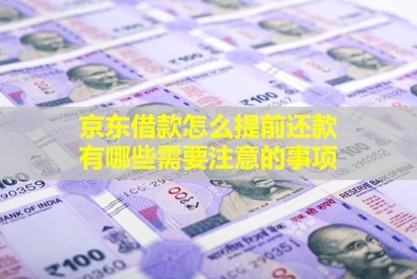 京東借款怎么提前還款，有哪些需要注意的事項？