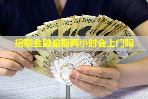 招聯(lián)金融逾期兩小時(shí)會(huì)上門嗎？一年多了會(huì)有什么后果？