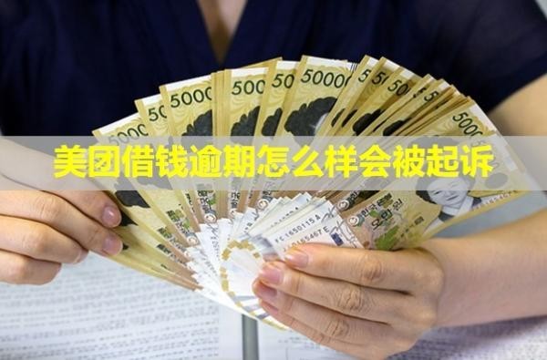 美團借錢逾期怎么樣會被起訴？會凍結銀行卡嗎？