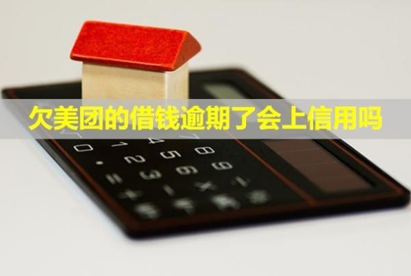 欠美團的借錢逾期了會上信用嗎？