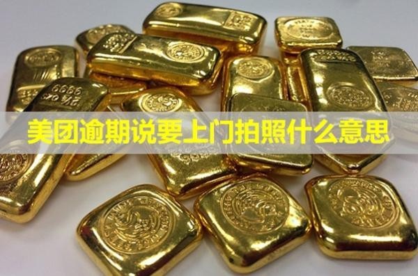 美團逾期說要上門拍照什么意思？可以拒絕嗎？