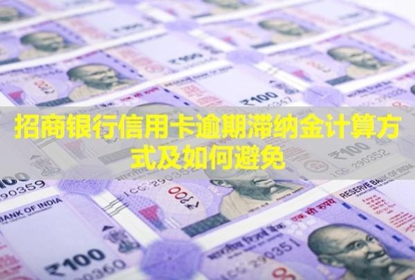 招商銀行信用卡逾期滯納金計(jì)算方式及如何避免？