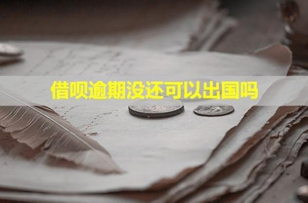 借唄逾期沒還可以出國嗎？影響孩子嗎？