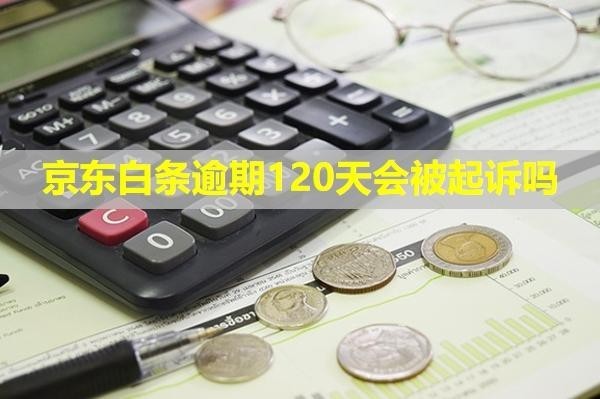 京東白條逾期120天會(huì)被起訴嗎？會(huì)凍結(jié)銀行卡嗎？