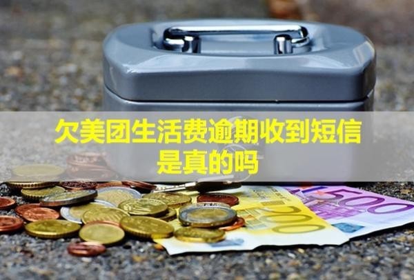 欠美團(tuán)生活費(fèi)逾期收到短信是真的嗎？逾期多少錢會被起訴？