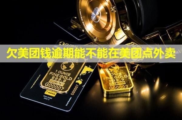 欠美團錢逾期能不能在美團點外賣？