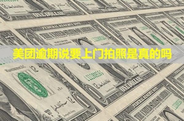 美團(tuán)逾期說要上門拍照是真的嗎？來了一次下次還會(huì)來嗎？