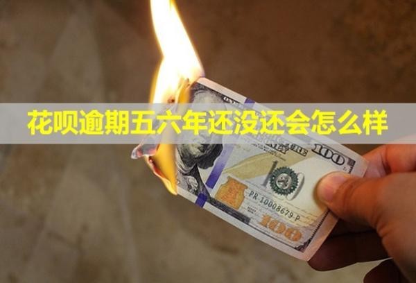 花唄逾期五六年還沒還會怎么樣？會被起訴嗎？
