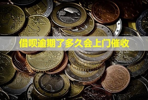 借唄逾期了多久會(huì)上門催收？催收電話可以不接嗎？