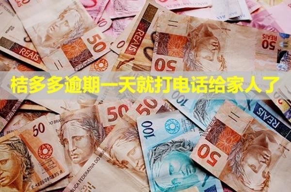 桔多多逾期一天就打電話給家人了？有影響嗎？