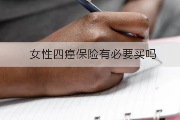 女性四癌保險有必要買嗎