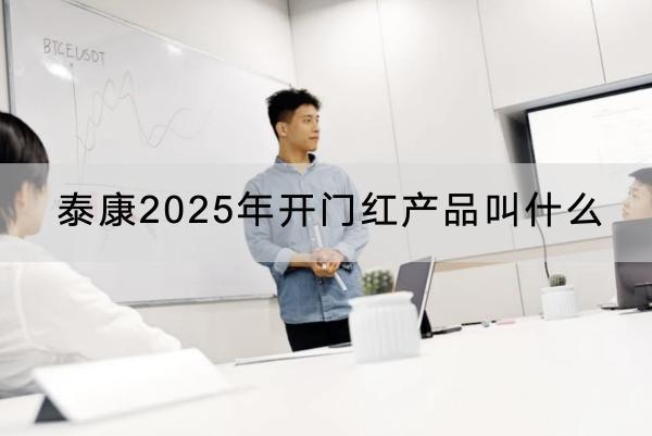 泰康2025年開門紅產(chǎn)品叫什么？有什么亮點(diǎn)？