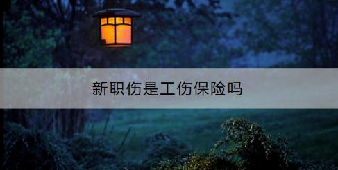 新職傷是工傷保險嗎？有什么特點(diǎn)？