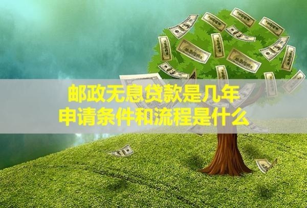 郵政無息貸款是幾年，申請條件和流程是什么？