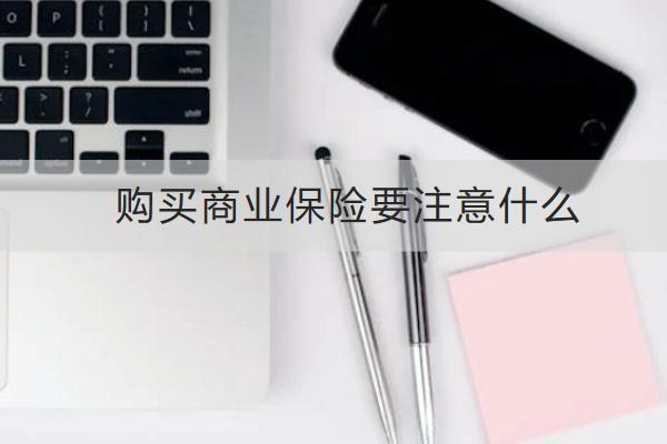 購(gòu)買商業(yè)保險(xiǎn)要注意什么