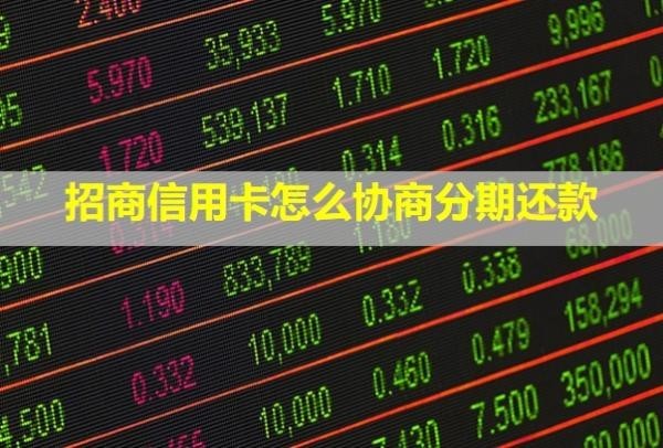 招商信用卡怎么協(xié)商分期還款？手續(xù)費(fèi)是多少？