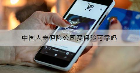 中國人壽保險公司買保險可靠嗎