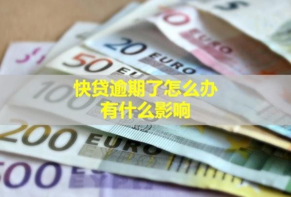 快貸逾期了怎么辦？有什么影響？