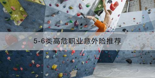 5-6類高危職業(yè)意外險(xiǎn)推薦哪幾款？在哪買？