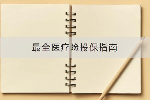 最全醫(yī)療險(xiǎn)投保指南
