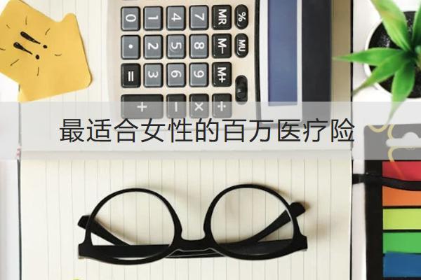 最適合女性的百萬(wàn)醫(yī)療險(xiǎn)推薦哪款？百萬(wàn)醫(yī)療險(xiǎn)有必要買嗎？