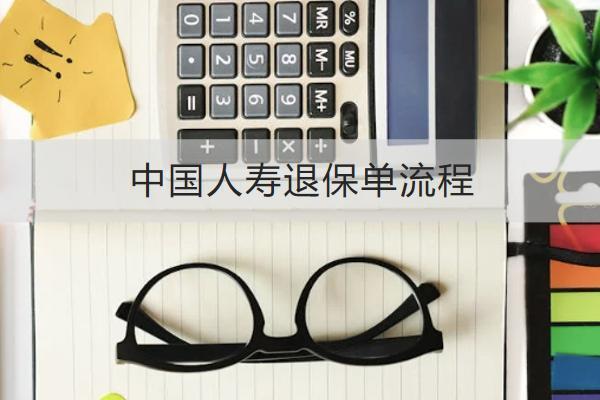 中國(guó)人壽退保單流程是什么？怎么退劃算？