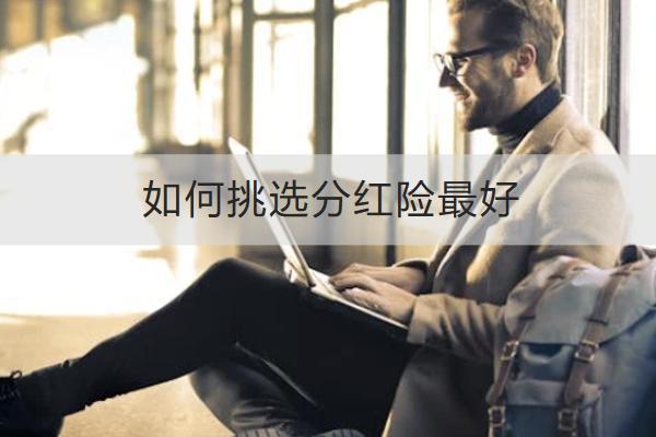 如何挑選分紅險最好？分紅險怎么買？