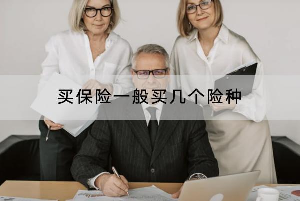 買保險(xiǎn)一般買幾個(gè)險(xiǎn)種？配置順序是怎樣的？