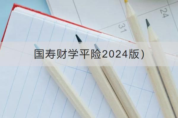 國(guó)壽財(cái)學(xué)平險(xiǎn)2024版怎么樣？在哪里可以買？