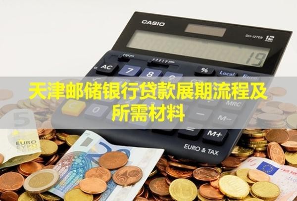 天津郵儲(chǔ)銀行貸款展期流程及所需材料！