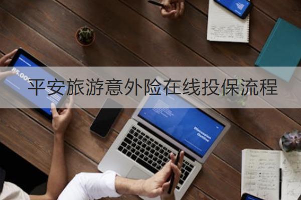 平安旅游意外險在線投保流程