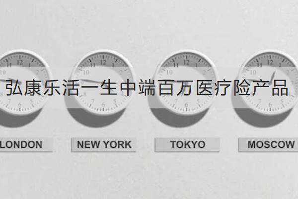 弘康樂活一生中端百萬醫(yī)療險產(chǎn)品怎么樣？有哪些特色？
