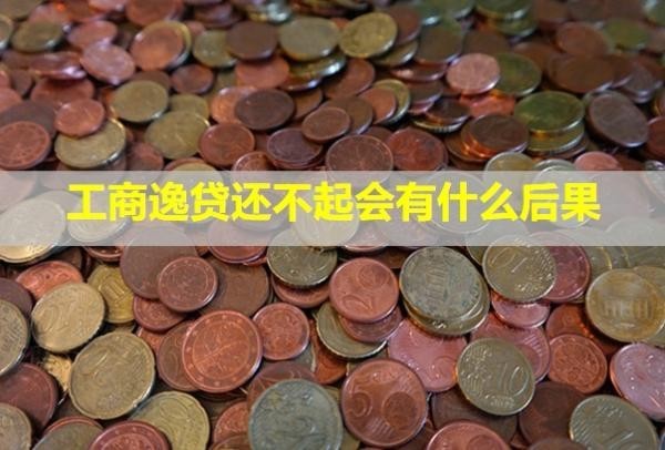 工商逸貸還不起會有什么后果？