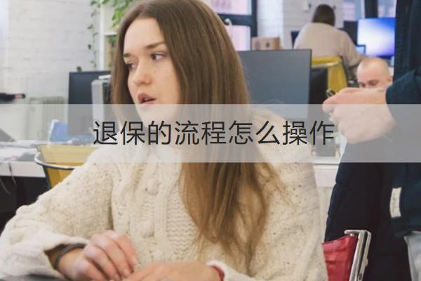 退保的流程怎么操作