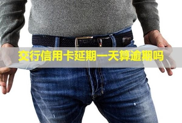 交行信用卡延期一天算逾期嗎？延期還款要申請嗎？