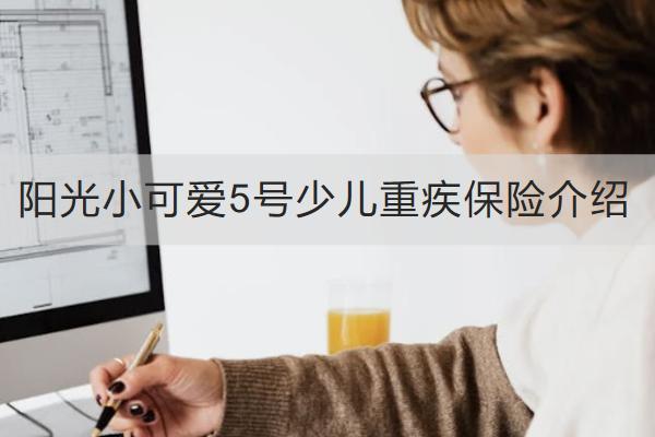 陽光小可愛5號少兒重疾保險介紹，保什么？